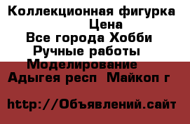 Коллекционная фигурка “Iron Man 2“  › Цена ­ 3 500 - Все города Хобби. Ручные работы » Моделирование   . Адыгея респ.,Майкоп г.